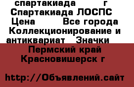 12.1) спартакиада : 1969 г - Спартакиада ЛОСПС › Цена ­ 99 - Все города Коллекционирование и антиквариат » Значки   . Пермский край,Красновишерск г.